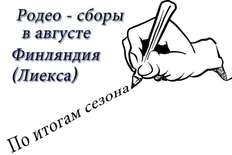 РОДЕО-СБОРЫ в Августе 2013, Финляндия(Лиекса)